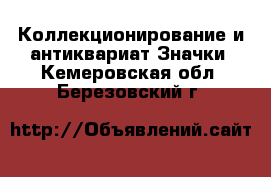 Коллекционирование и антиквариат Значки. Кемеровская обл.,Березовский г.